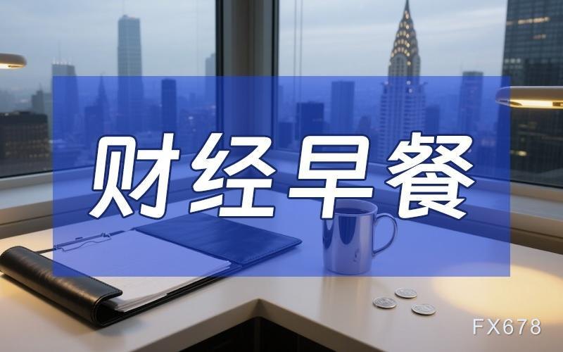 6月2日财经早餐:特朗普“未批准”谅解备忘录,金价或测试4500关口,油价飙升超4%